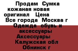Продам. Сумка кожаная новая max mara оригинал › Цена ­ 10 000 - Все города, Москва г. Одежда, обувь и аксессуары » Аксессуары   . Калужская обл.,Обнинск г.